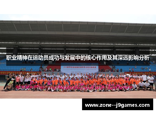 职业精神在运动员成功与发展中的核心作用及其深远影响分析 职业精神在运动员成功与发展中的核心作用及其深远影响分析