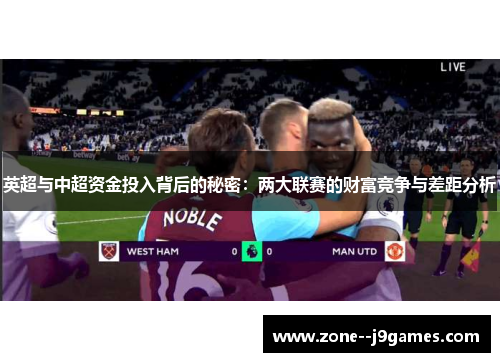 英超与中超资金投入背后的秘密:两大联赛的财富竞争与差距分析 英超与中超资金投入背后的秘密:两大联赛的财富竞争与差距分析