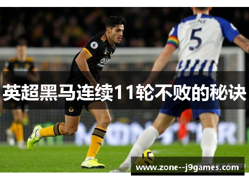 英超黑马连续11轮不败的秘诀