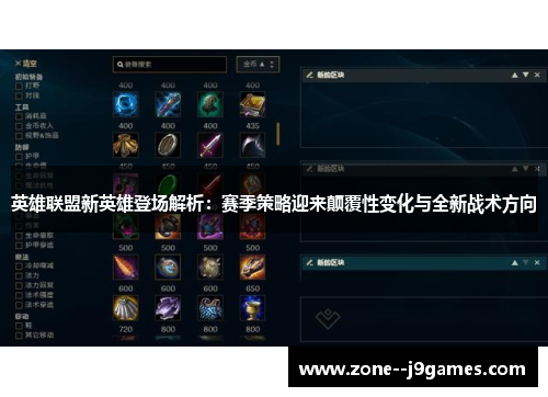 英雄联盟新英雄登场解析：赛季策略迎来颠覆性变化与全新战术方向
