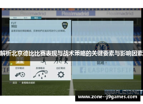 解析北京德比比赛表现与战术策略的关键要素与影响因素