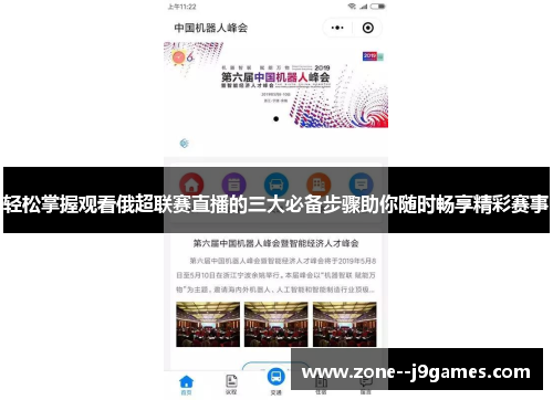 轻松掌握观看俄超联赛直播的三大必备步骤助你随时畅享精彩赛事