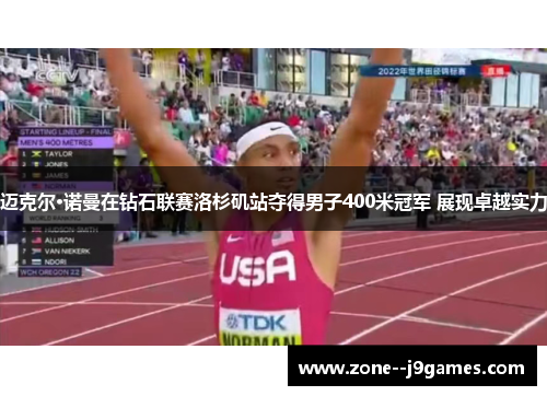 迈克尔·诺曼在钻石联赛洛杉矶站夺得男子400米冠军 展现卓越实力 迈克尔·诺曼在钻石联赛洛杉矶站夺得男子400米冠军 展现卓越实力
