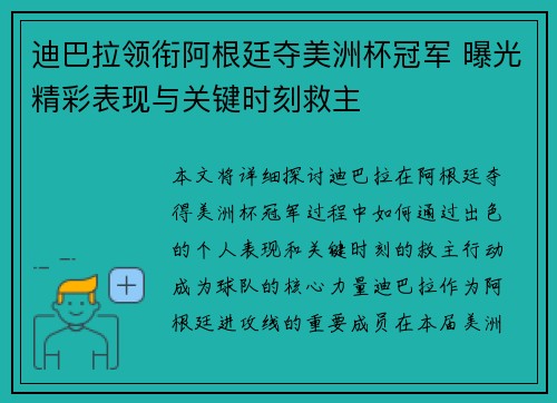 迪巴拉领衔阿根廷夺美洲杯冠军 曝光精彩表现与关键时刻救主 迪巴拉领衔阿根廷夺美洲杯冠军 曝光精彩表现与关键时刻救主