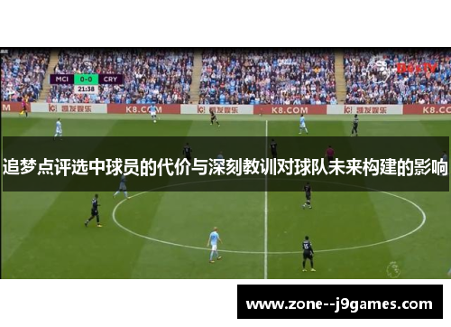 追梦点评选中球员的代价与深刻教训对球队未来构建的影响 追梦点评选中球员的代价与深刻教训对球队未来构建的影响