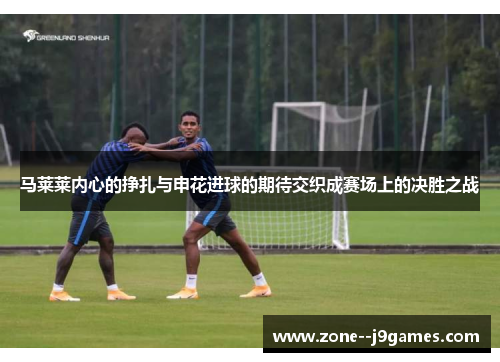 马莱莱内心的挣扎与申花进球的期待交织成赛场上的决胜之战 马莱莱内心的挣扎与申花进球的期待交织成赛场上的决胜之战