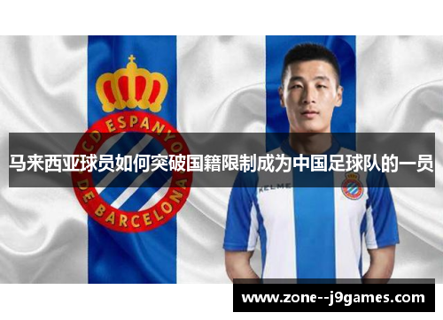 马来西亚球员如何突破国籍限制成为中国足球队的一员