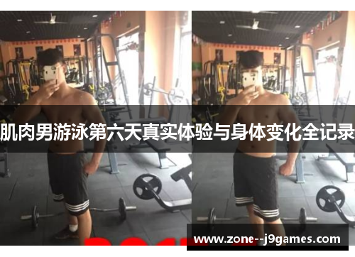 肌肉男游泳第六天真实体验与身体变化全记录