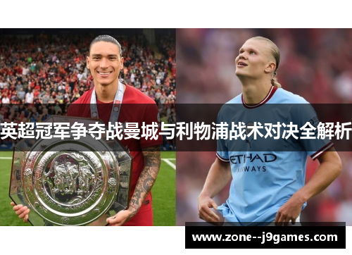 英超冠军争夺战曼城与利物浦战术对决全解析