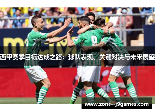 西甲赛季目标达成之路:球队表现、关键对决与未来展望 西甲赛季目标达成之路:球队表现、关键对决与未来展望