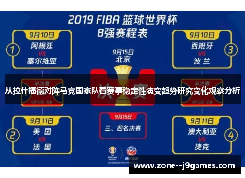 从拉什福德对阵马竞国家队看赛事稳定性演变趋势研究变化观察分析