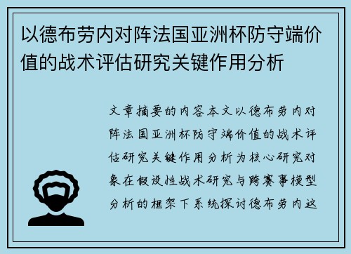 以德布劳内对阵法国亚洲杯防守端价值的战术评估研究关键作用分析