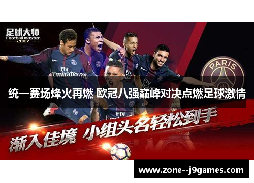 统一赛场烽火再燃 欧冠八强巅峰对决点燃足球激情