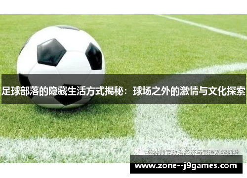 足球部落的隐藏生活方式揭秘：球场之外的激情与文化探索