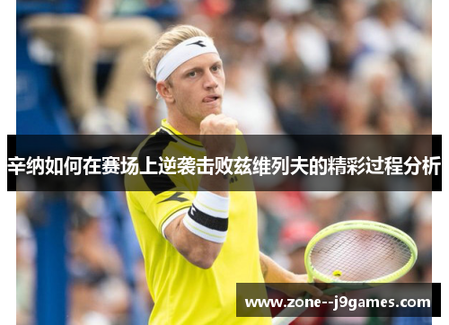 辛纳如何在赛场上逆袭击败兹维列夫的精彩过程分析