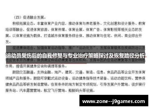 运动员受伤后的自我修复与专业治疗策略探讨及恢复路径分析 运动员受伤后的自我修复与专业治疗策略探讨及恢复路径分析