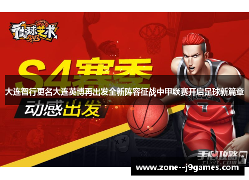 大连智行更名大连英博再出发全新阵容征战中甲联赛开启足球新篇章