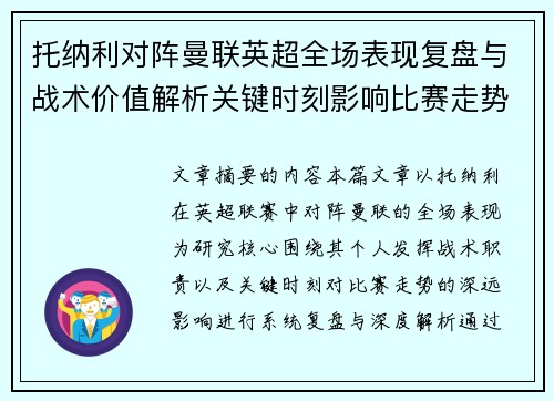 托纳利对阵曼联英超全场表现复盘与战术价值解析关键时刻影响比赛走势 托纳利对阵曼联英超全场表现复盘与战术价值解析关键时刻影响比赛走势