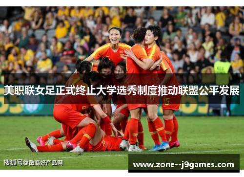 美职联女足正式终止大学选秀制度推动联盟公平发展