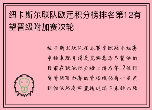 纽卡斯尔联队欧冠积分榜排名第12有望晋级附加赛次轮 纽卡斯尔联队欧冠积分榜排名第12有望晋级附加赛次轮
