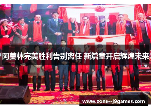 阿莫林完美胜利告别离任 新篇章开启辉煌未来 阿莫林完美胜利告别离任 新篇章开启辉煌未来