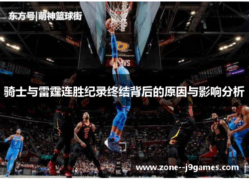 骑士与雷霆连胜纪录终结背后的原因与影响分析
