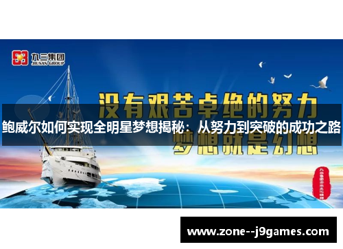 鲍威尔如何实现全明星梦想揭秘：从努力到突破的成功之路