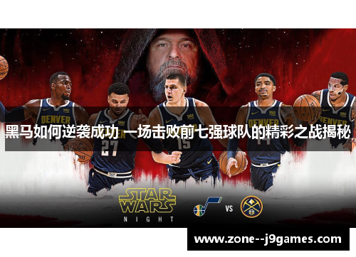 黑马如何逆袭成功 一场击败前七强球队的精彩之战揭秘