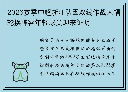 2026赛季中超浙江队因双线作战大幅轮换阵容年轻球员迎来证明