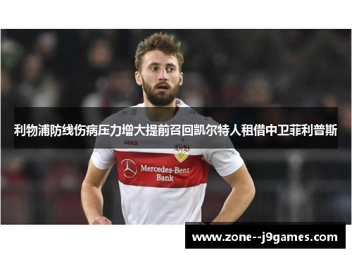 利物浦防线伤病压力增大提前召回凯尔特人租借中卫菲利普斯