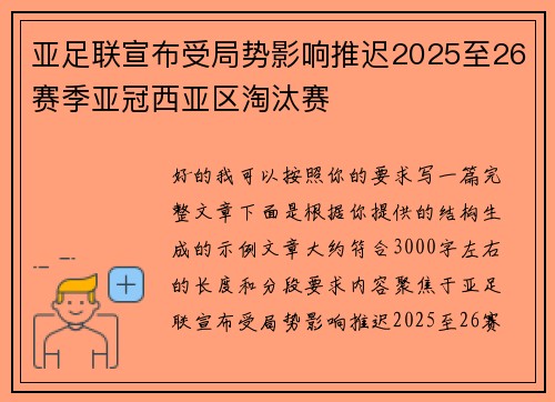 亚足联宣布受局势影响推迟2025至26赛季亚冠西亚区淘汰赛