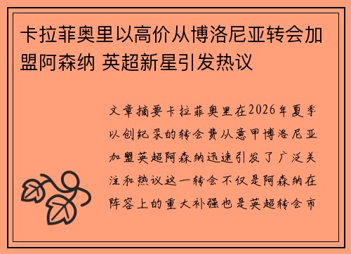 卡拉菲奥里以高价从博洛尼亚转会加盟阿森纳 英超新星引发热议