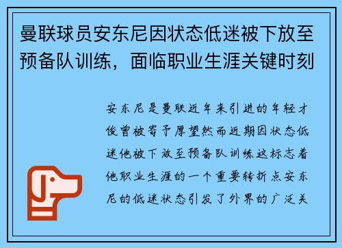 曼联球员安东尼因状态低迷被下放至预备队训练，面临职业生涯关键时刻