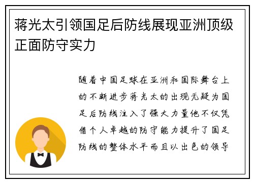 蒋光太引领国足后防线展现亚洲顶级正面防守实力