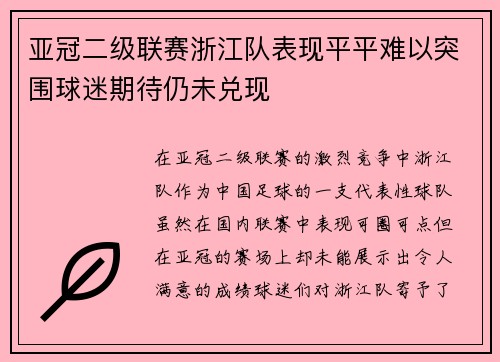 亚冠二级联赛浙江队表现平平难以突围球迷期待仍未兑现