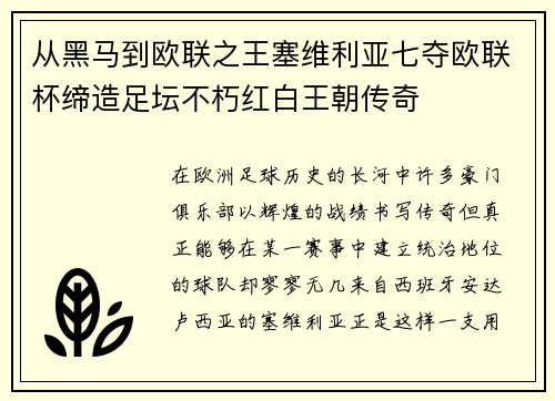 从黑马到欧联之王塞维利亚七夺欧联杯缔造足坛不朽红白王朝传奇