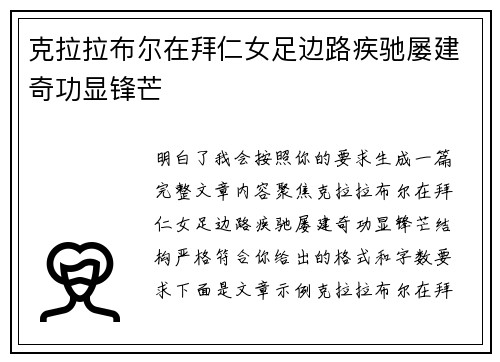 克拉拉布尔在拜仁女足边路疾驰屡建奇功显锋芒