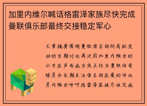 加里内维尔喊话格雷泽家族尽快完成曼联俱乐部最终交接稳定军心 加里内维尔喊话格雷泽家族尽快完成曼联俱乐部最终交接稳定军心
