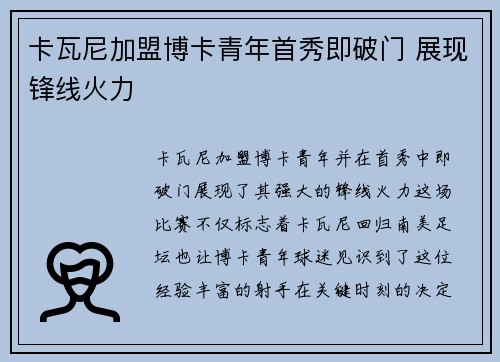 卡瓦尼加盟博卡青年首秀即破门 展现锋线火力