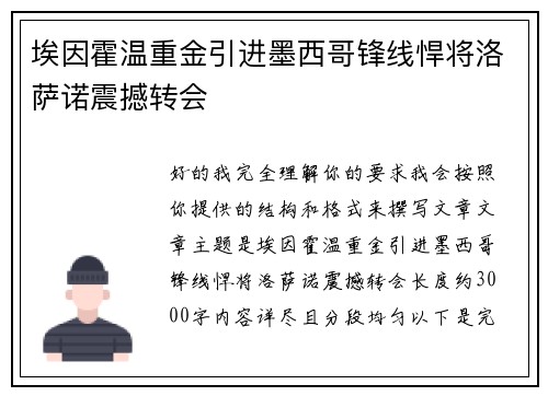 埃因霍温重金引进墨西哥锋线悍将洛萨诺震撼转会