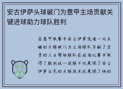 安古伊萨头球破门为意甲主场贡献关键进球助力球队胜利 安古伊萨头球破门为意甲主场贡献关键进球助力球队胜利