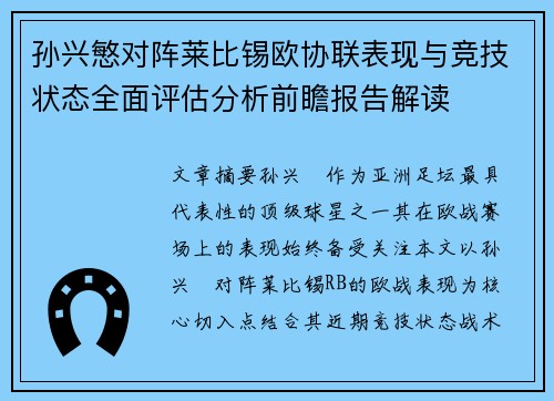 孙兴慜对阵莱比锡欧协联表现与竞技状态全面评估分析前瞻报告解读 孙兴慜对阵莱比锡欧协联表现与竞技状态全面评估分析前瞻报告解读