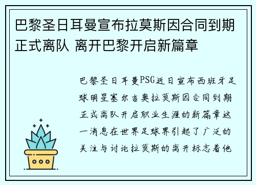 巴黎圣日耳曼宣布拉莫斯因合同到期正式离队 离开巴黎开启新篇章