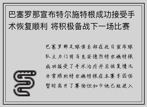 巴塞罗那宣布特尔施特根成功接受手术恢复顺利 将积极备战下一场比赛
