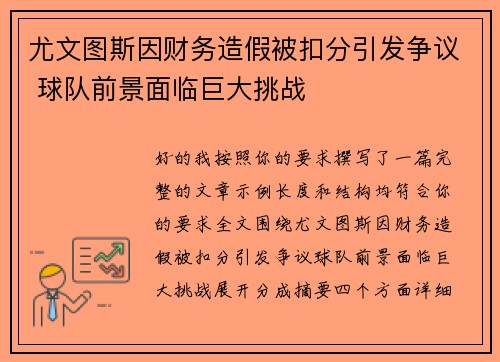 尤文图斯因财务造假被扣分引发争议 球队前景面临巨大挑战 尤文图斯因财务造假被扣分引发争议 球队前景面临巨大挑战