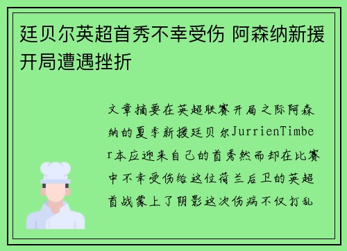 廷贝尔英超首秀不幸受伤 阿森纳新援开局遭遇挫折