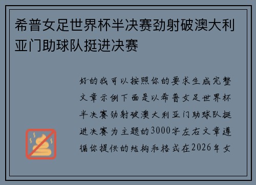 希普女足世界杯半决赛劲射破澳大利亚门助球队挺进决赛 希普女足世界杯半决赛劲射破澳大利亚门助球队挺进决赛