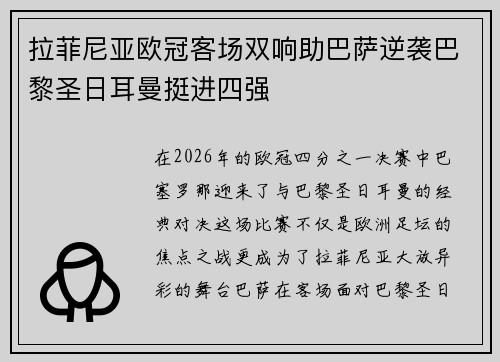 拉菲尼亚欧冠客场双响助巴萨逆袭巴黎圣日耳曼挺进四强