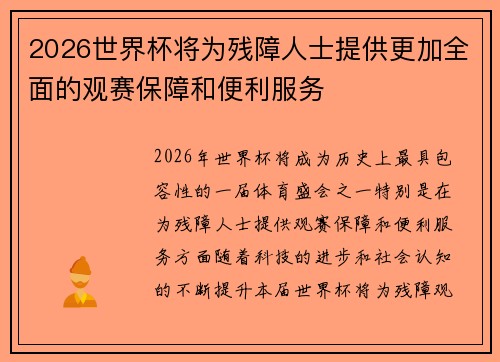 2026世界杯将为残障人士提供更加全面的观赛保障和便利服务