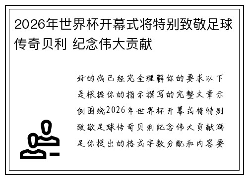 2026年世界杯开幕式将特别致敬足球传奇贝利 纪念伟大贡献